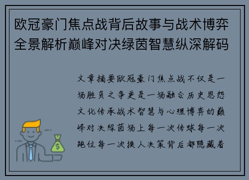欧冠豪门焦点战背后故事与战术博弈全景解析巅峰对决绿茵智慧纵深解码 欧冠豪门焦点战背后故事与战术博弈全景解析巅峰对决绿茵智慧纵深解码