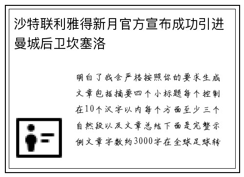 沙特联利雅得新月官方宣布成功引进曼城后卫坎塞洛 沙特联利雅得新月官方宣布成功引进曼城后卫坎塞洛