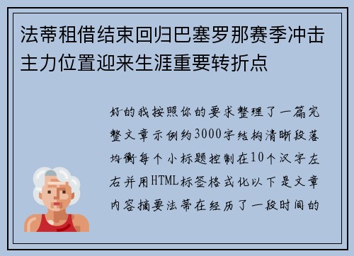 法蒂租借结束回归巴塞罗那赛季冲击主力位置迎来生涯重要转折点 法蒂租借结束回归巴塞罗那赛季冲击主力位置迎来生涯重要转折点