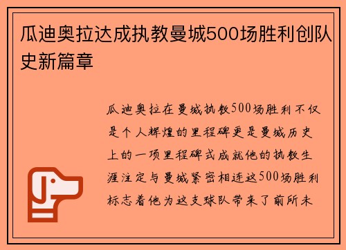 瓜迪奥拉达成执教曼城500场胜利创队史新篇章 瓜迪奥拉达成执教曼城500场胜利创队史新篇章