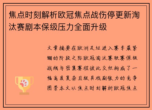 焦点时刻解析欧冠焦点战伤停更新淘汰赛剧本保级压力全面升级 焦点时刻解析欧冠焦点战伤停更新淘汰赛剧本保级压力全面升级