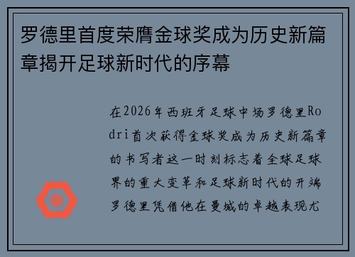 罗德里首度荣膺金球奖成为历史新篇章揭开足球新时代的序幕 罗德里首度荣膺金球奖成为历史新篇章揭开足球新时代的序幕