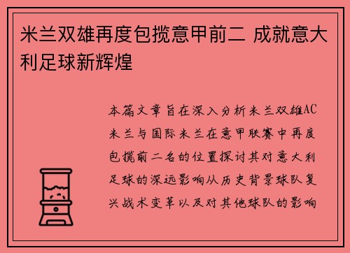米兰双雄再度包揽意甲前二 成就意大利足球新辉煌 米兰双雄再度包揽意甲前二 成就意大利足球新辉煌