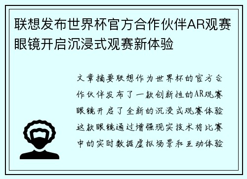 联想发布世界杯官方合作伙伴AR观赛眼镜开启沉浸式观赛新体验 联想发布世界杯官方合作伙伴AR观赛眼镜开启沉浸式观赛新体验