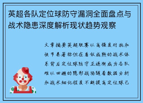 英超各队定位球防守漏洞全面盘点与战术隐患深度解析现状趋势观察 英超各队定位球防守漏洞全面盘点与战术隐患深度解析现状趋势观察