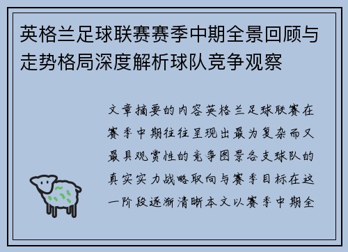 英格兰足球联赛赛季中期全景回顾与走势格局深度解析球队竞争观察 英格兰足球联赛赛季中期全景回顾与走势格局深度解析球队竞争观察