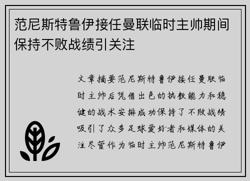 范尼斯特鲁伊接任曼联临时主帅期间保持不败战绩引关注 范尼斯特鲁伊接任曼联临时主帅期间保持不败战绩引关注