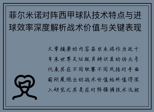 菲尔米诺对阵西甲球队技术特点与进球效率深度解析战术价值与关键表现