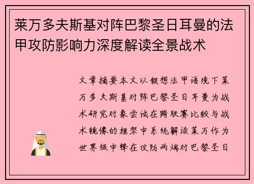 莱万多夫斯基对阵巴黎圣日耳曼的法甲攻防影响力深度解读全景战术 莱万多夫斯基对阵巴黎圣日耳曼的法甲攻防影响力深度解读全景战术