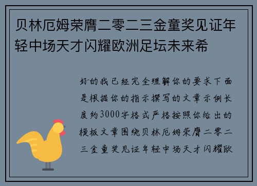 贝林厄姆荣膺二零二三金童奖见证年轻中场天才闪耀欧洲足坛未来希 贝林厄姆荣膺二零二三金童奖见证年轻中场天才闪耀欧洲足坛未来希