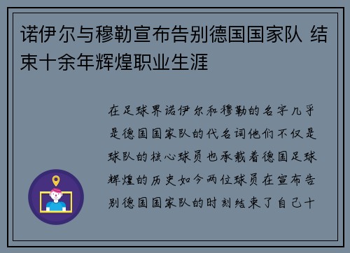 诺伊尔与穆勒宣布告别德国国家队 结束十余年辉煌职业生涯 诺伊尔与穆勒宣布告别德国国家队 结束十余年辉煌职业生涯