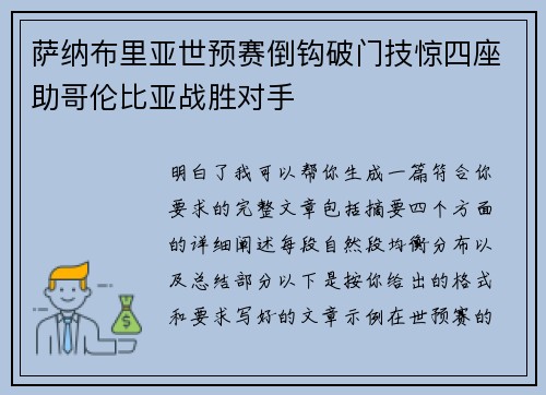 萨纳布里亚世预赛倒钩破门技惊四座助哥伦比亚战胜对手 萨纳布里亚世预赛倒钩破门技惊四座助哥伦比亚战胜对手