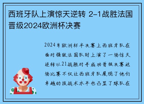 西班牙队上演惊天逆转 2-1战胜法国晋级2024欧洲杯决赛 西班牙队上演惊天逆转 2-1战胜法国晋级2024欧洲杯决赛
