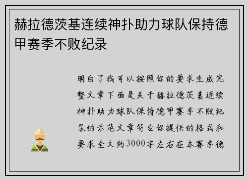 赫拉德茨基连续神扑助力球队保持德甲赛季不败纪录 赫拉德茨基连续神扑助力球队保持德甲赛季不败纪录