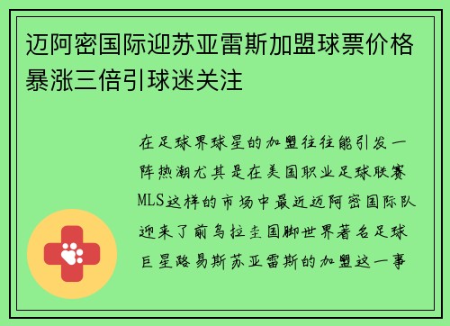 迈阿密国际迎苏亚雷斯加盟球票价格暴涨三倍引球迷关注