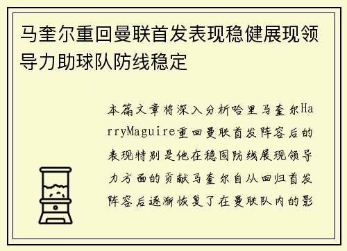马奎尔重回曼联首发表现稳健展现领导力助球队防线稳定 马奎尔重回曼联首发表现稳健展现领导力助球队防线稳定