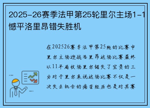 2025-26赛季法甲第25轮里尔主场1-1憾平洛里昂错失胜机 2025-26赛季法甲第25轮里尔主场1-1憾平洛里昂错失胜机
