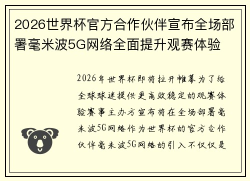 2026世界杯官方合作伙伴宣布全场部署毫米波5G网络全面提升观赛体验 2026世界杯官方合作伙伴宣布全场部署毫米波5G网络全面提升观赛体验