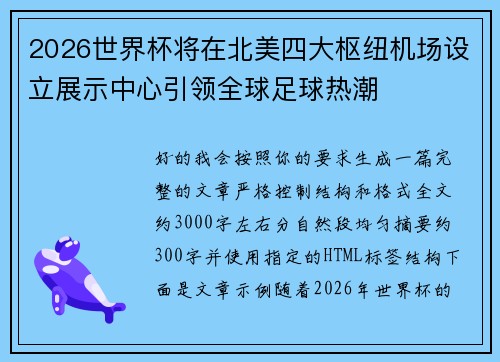 2026世界杯将在北美四大枢纽机场设立展示中心引领全球足球热潮 2026世界杯将在北美四大枢纽机场设立展示中心引领全球足球热潮