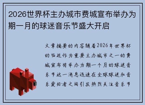 2026世界杯主办城市费城宣布举办为期一月的球迷音乐节盛大开启 2026世界杯主办城市费城宣布举办为期一月的球迷音乐节盛大开启