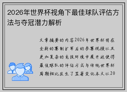 2026年世界杯视角下最佳球队评估方法与夺冠潜力解析 2026年世界杯视角下最佳球队评估方法与夺冠潜力解析