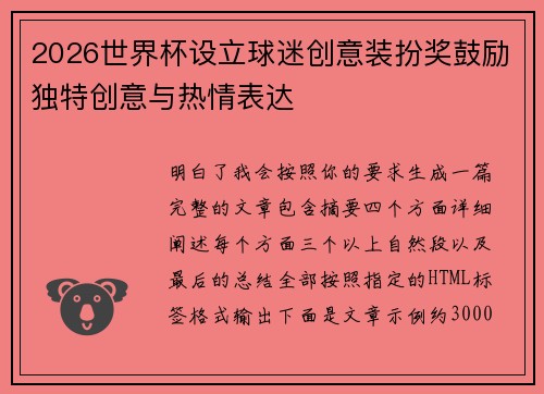 2026世界杯设立球迷创意装扮奖鼓励独特创意与热情表达 2026世界杯设立球迷创意装扮奖鼓励独特创意与热情表达