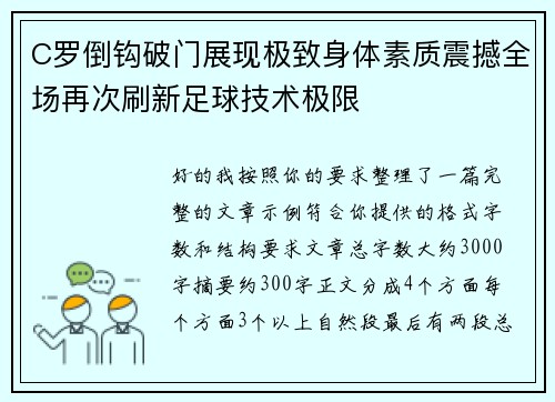 C罗倒钩破门展现极致身体素质震撼全场再次刷新足球技术极限