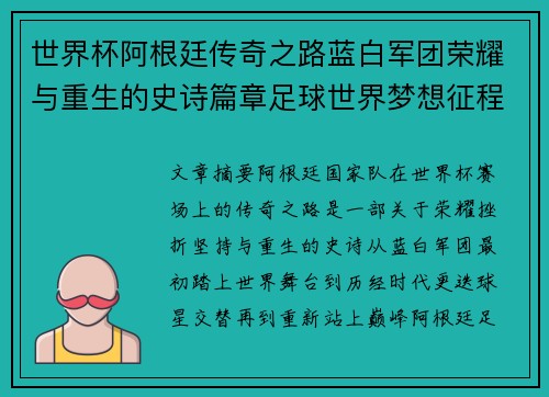 世界杯阿根廷传奇之路蓝白军团荣耀与重生的史诗篇章足球世界梦想征程 世界杯阿根廷传奇之路蓝白军团荣耀与重生的史诗篇章足球世界梦想征程