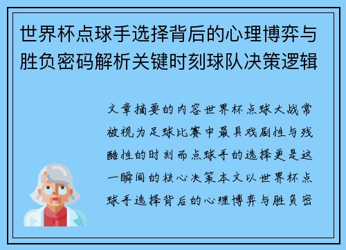 世界杯点球手选择背后的心理博弈与胜负密码解析关键时刻球队决策逻辑研究 世界杯点球手选择背后的心理博弈与胜负密码解析关键时刻球队决策逻辑研究