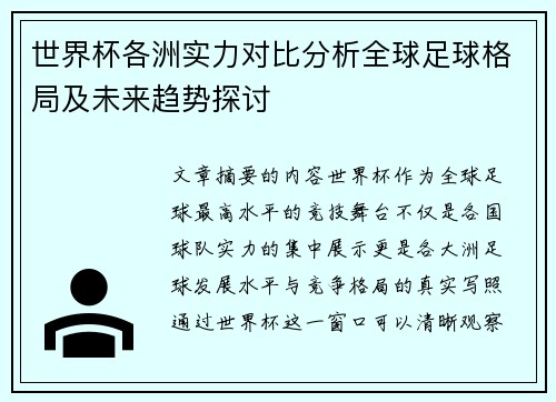 世界杯各洲实力对比分析全球足球格局及未来趋势探讨 世界杯各洲实力对比分析全球足球格局及未来趋势探讨