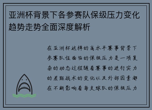 亚洲杯背景下各参赛队保级压力变化趋势走势全面深度解析 亚洲杯背景下各参赛队保级压力变化趋势走势全面深度解析
