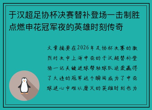 于汉超足协杯决赛替补登场一击制胜点燃申花冠军夜的英雄时刻传奇 于汉超足协杯决赛替补登场一击制胜点燃申花冠军夜的英雄时刻传奇