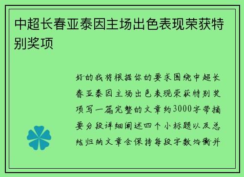 中超长春亚泰因主场出色表现荣获特别奖项 中超长春亚泰因主场出色表现荣获特别奖项