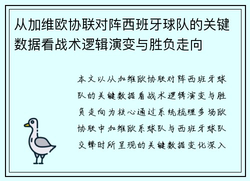 从加维欧协联对阵西班牙球队的关键数据看战术逻辑演变与胜负走向 从加维欧协联对阵西班牙球队的关键数据看战术逻辑演变与胜负走向