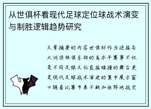 从世俱杯看现代足球定位球战术演变与制胜逻辑趋势研究 从世俱杯看现代足球定位球战术演变与制胜逻辑趋势研究