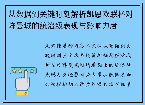 从数据到关键时刻解析凯恩欧联杯对阵曼城的统治级表现与影响力度 从数据到关键时刻解析凯恩欧联杯对阵曼城的统治级表现与影响力度