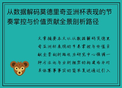从数据解码莫德里奇亚洲杯表现的节奏掌控与价值贡献全景剖析路径 从数据解码莫德里奇亚洲杯表现的节奏掌控与价值贡献全景剖析路径