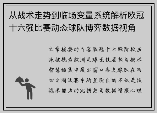 从战术走势到临场变量系统解析欧冠十六强比赛动态球队博弈数据视角 从战术走势到临场变量系统解析欧冠十六强比赛动态球队博弈数据视角