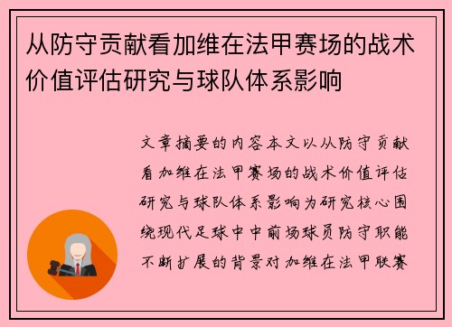 从防守贡献看加维在法甲赛场的战术价值评估研究与球队体系影响