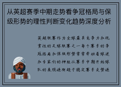 从英超赛季中期走势看争冠格局与保级形势的理性判断变化趋势深度分析 从英超赛季中期走势看争冠格局与保级形势的理性判断变化趋势深度分析