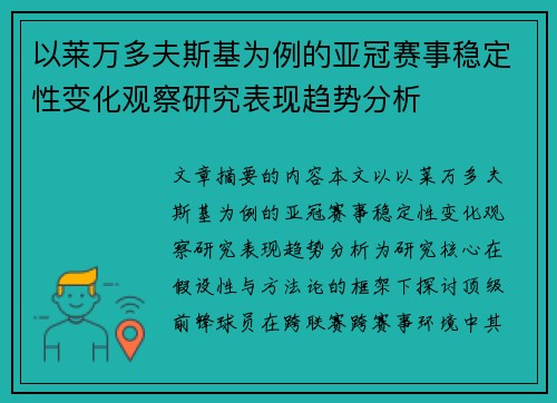 以莱万多夫斯基为例的亚冠赛事稳定性变化观察研究表现趋势分析