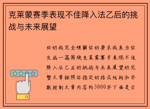 克莱蒙赛季表现不佳降入法乙后的挑战与未来展望 克莱蒙赛季表现不佳降入法乙后的挑战与未来展望