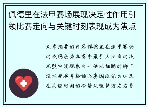 佩德里在法甲赛场展现决定性作用引领比赛走向与关键时刻表现成为焦点