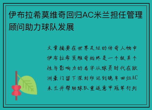 伊布拉希莫维奇回归AC米兰担任管理顾问助力球队发展 伊布拉希莫维奇回归AC米兰担任管理顾问助力球队发展