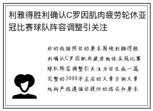 利雅得胜利确认C罗因肌肉疲劳轮休亚冠比赛球队阵容调整引关注 利雅得胜利确认C罗因肌肉疲劳轮休亚冠比赛球队阵容调整引关注