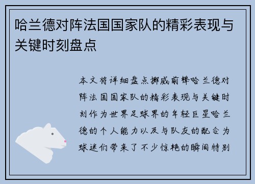 哈兰德对阵法国国家队的精彩表现与关键时刻盘点