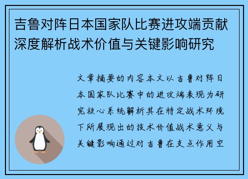 吉鲁对阵日本国家队比赛进攻端贡献深度解析战术价值与关键影响研究 吉鲁对阵日本国家队比赛进攻端贡献深度解析战术价值与关键影响研究