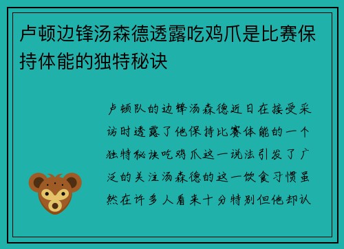 卢顿边锋汤森德透露吃鸡爪是比赛保持体能的独特秘诀 卢顿边锋汤森德透露吃鸡爪是比赛保持体能的独特秘诀