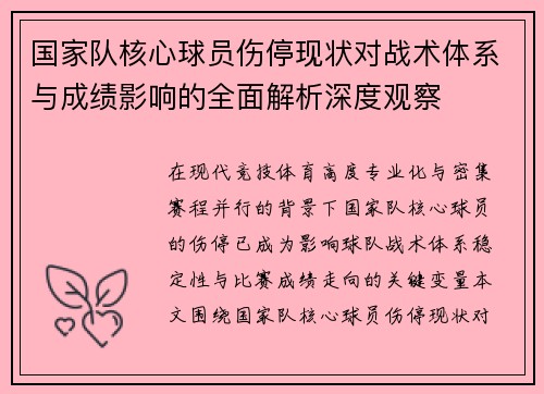 国家队核心球员伤停现状对战术体系与成绩影响的全面解析深度观察 国家队核心球员伤停现状对战术体系与成绩影响的全面解析深度观察