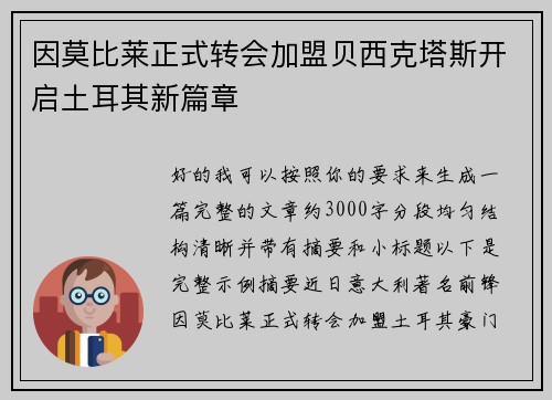 因莫比莱正式转会加盟贝西克塔斯开启土耳其新篇章
